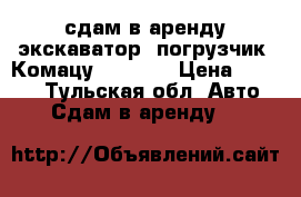 сдам в аренду экскаватор- погрузчик  Комацу WB93-R5 › Цена ­ 1 400 - Тульская обл. Авто » Сдам в аренду   